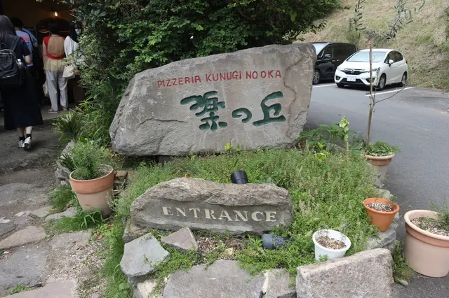 Pizzeria 櫟の丘