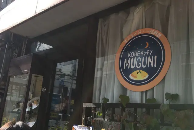 ムグニ｜MUGUNI