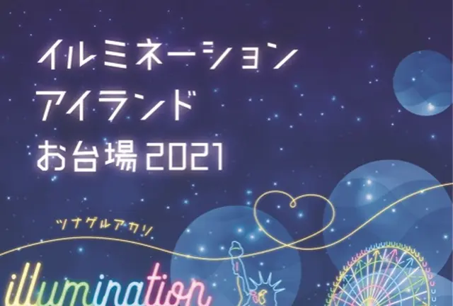 イルミネーションアイランドお台場 2021