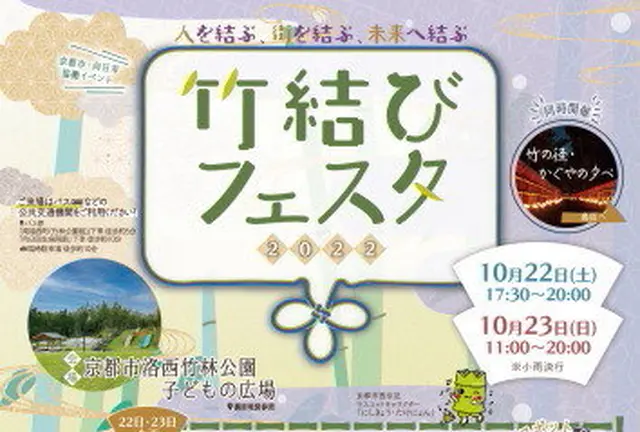 竹あそびやワークショップ、京都市・向日市のグルメも堪能できるイベント！竹結びフェスタ2022