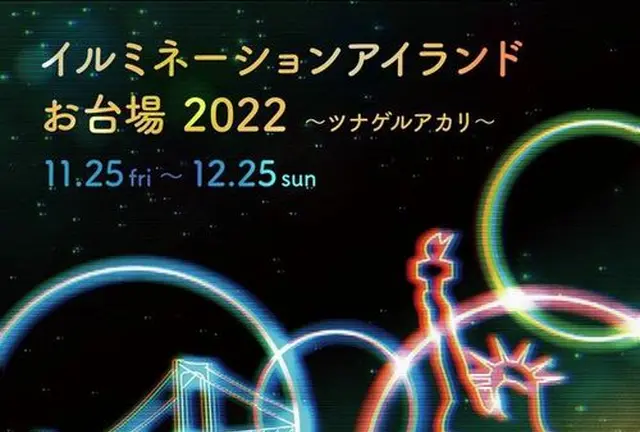 イルミネーションアイランドお台場 2022