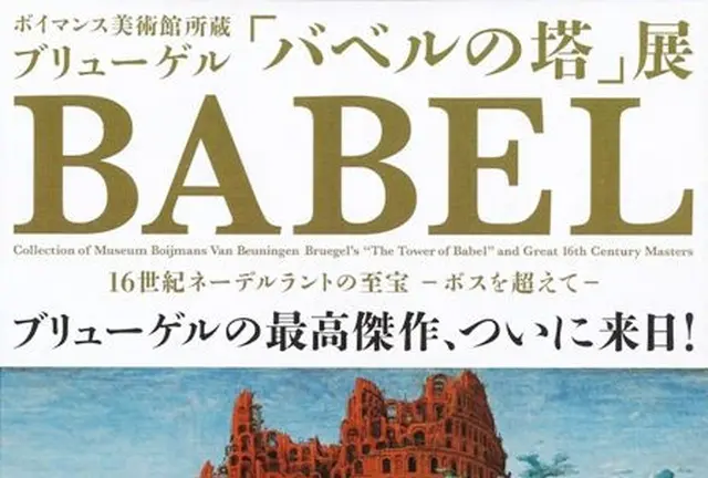 【バベルの塔展@東京都美術館】初めての東京観光で上野動物園に行きたい人必見プラン！