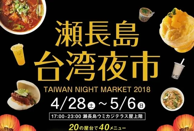沖縄で台湾を感じられるイベント【台湾夜市】in ウミカジデラス開催