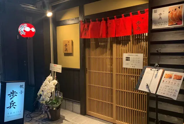 餃子歩兵 銀座店