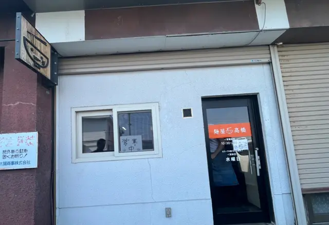 麺屋 高橋