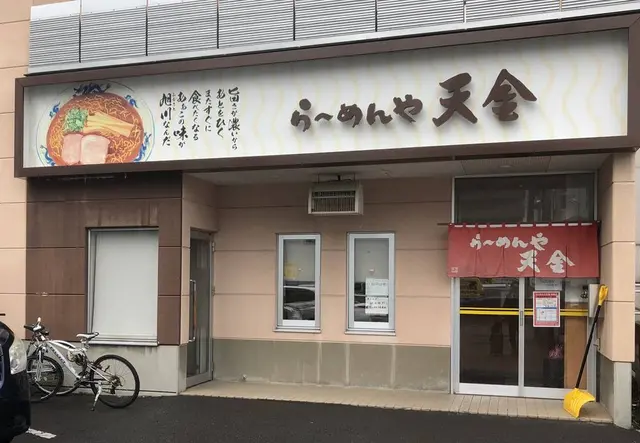 らーめんや 天金 四条店