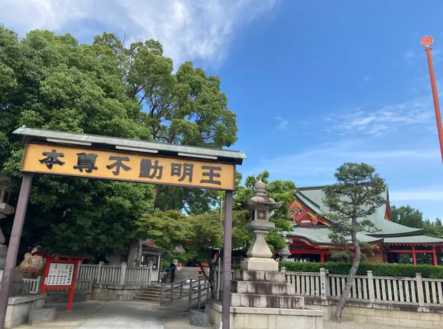 成田山不動尊（成田山大阪別院明王院）