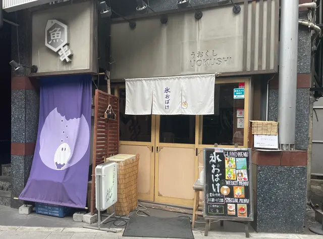 氷おばけ