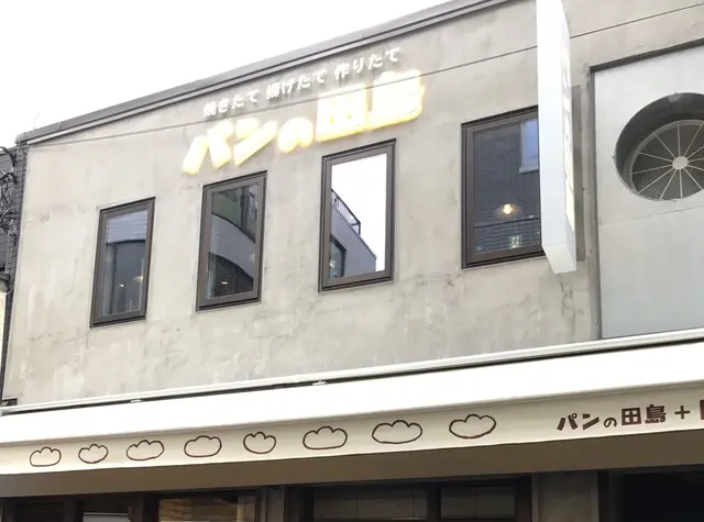 パンの田島 吉祥寺店