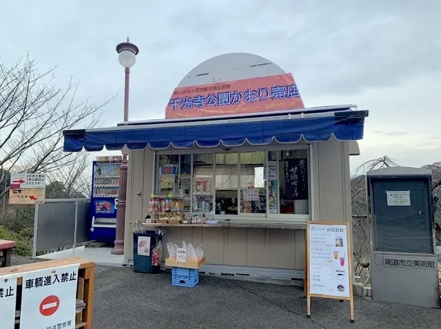 千光寺公園かおり売店
