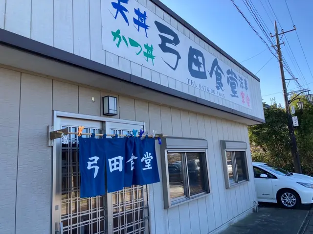 弓田食堂