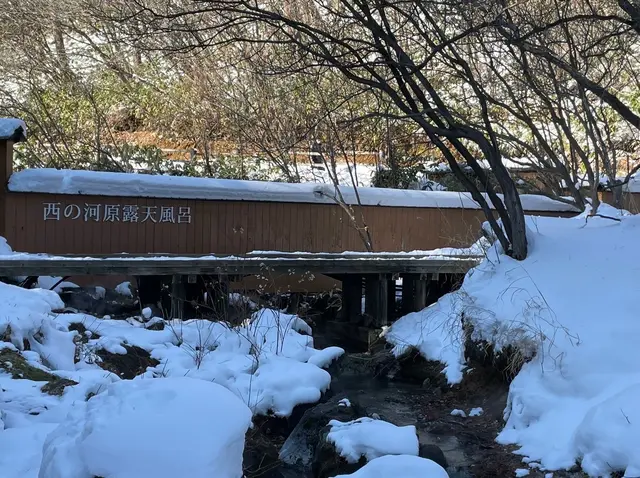 西の河原露天風呂