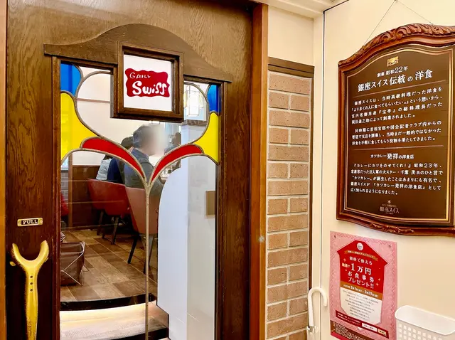 銀座スイス 本店