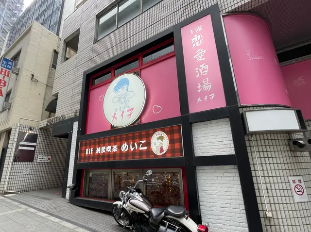 恋愛酒場 メイ子 渋谷店