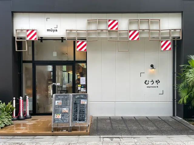 むうや