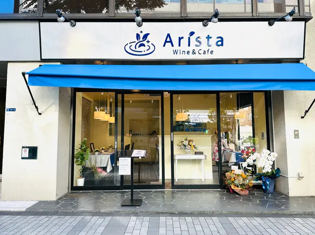 Wine＆Cafe Arista（ワインアンドカフェアリスタ）