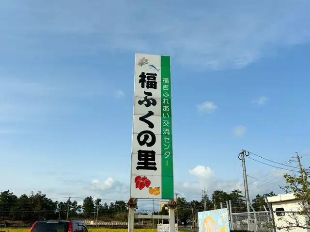 福ふくの里