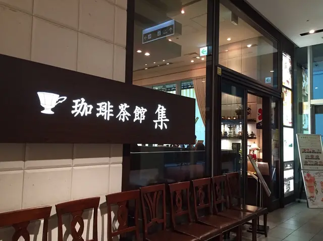 珈琲茶館 集 イトシアプラザ有楽町店