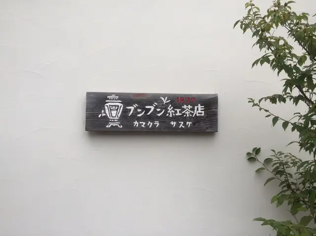 ブンブン紅茶店
