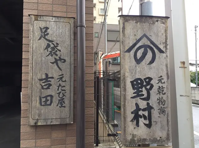 千住宿奥の細道プチテラス