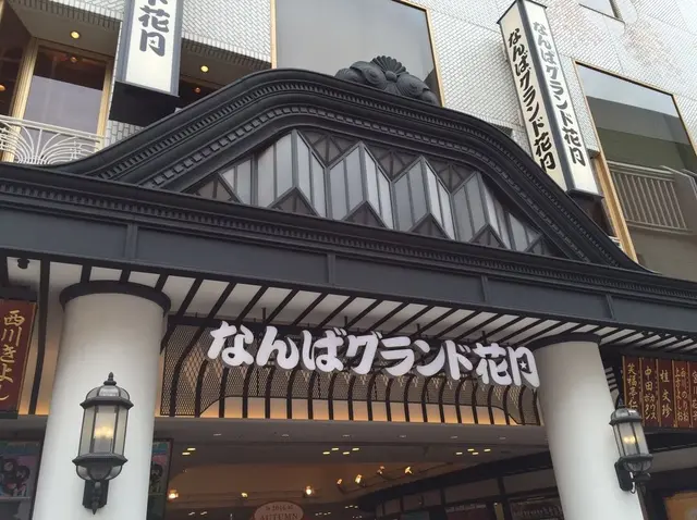 なんばグランド花月