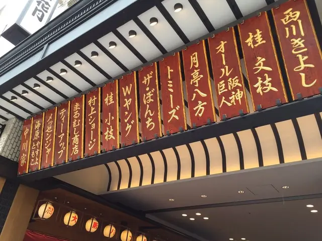 なんばグランド花月