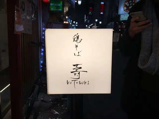 鶏そば 壽(ことぶき)