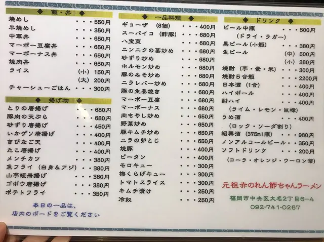 元祖 赤のれん 節ちゃんラーメン 天神本店