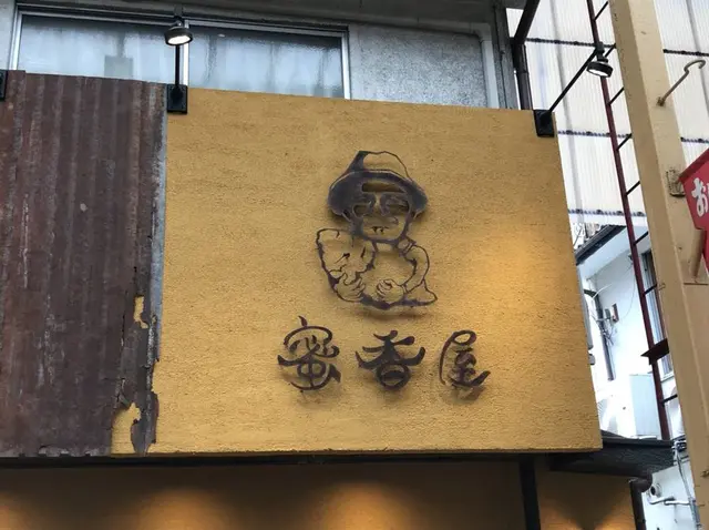 蜜香屋 中崎町本店（みっこうや）