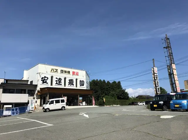 安達農園