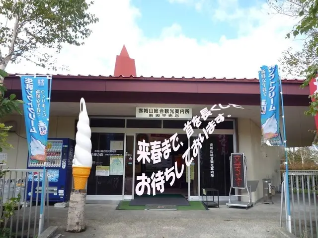 赤城山総合観光案内所