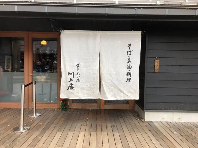 せきれい橋 川上庵