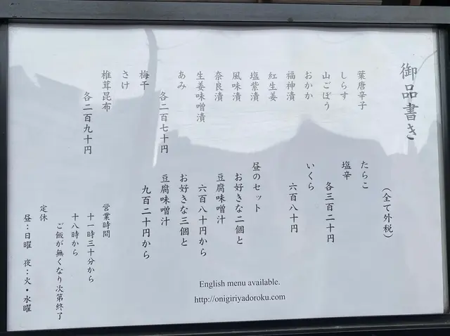 おにぎり浅草宿六