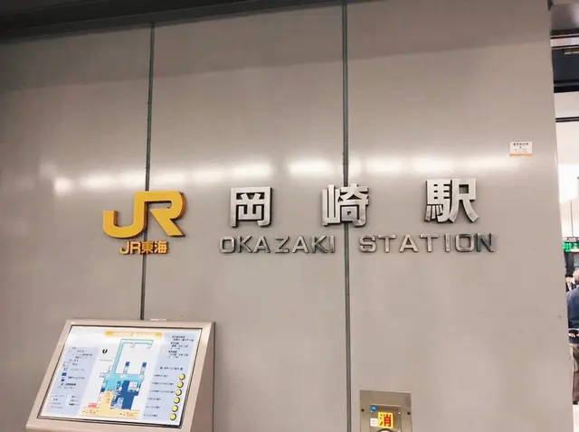 岡崎駅