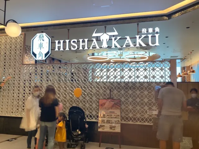 飛車角 有明ガーデン店