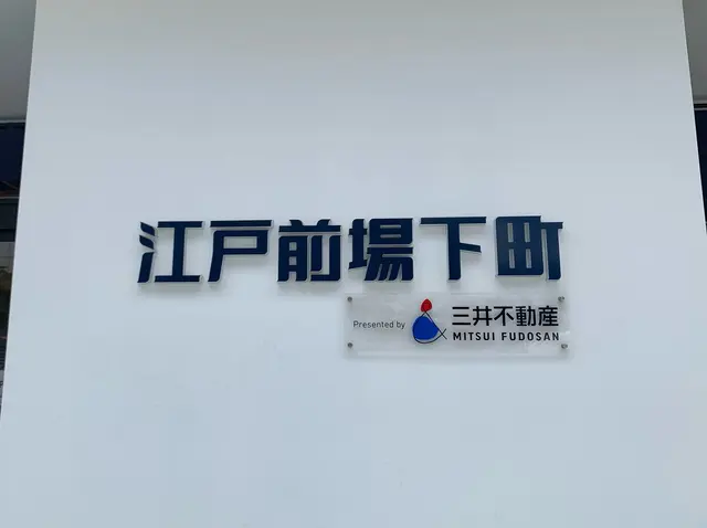 江戸前場下町（豊洲市場青果棟隣り）