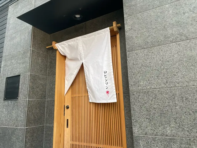 自家製麺ロビンソン