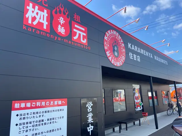 辛麺屋桝元住吉店