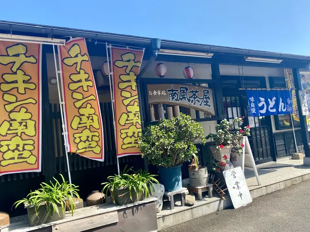 南風茶屋