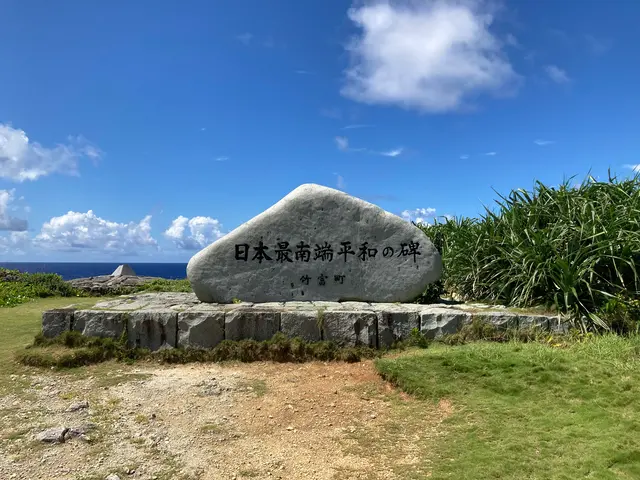 日本最南端の碑
