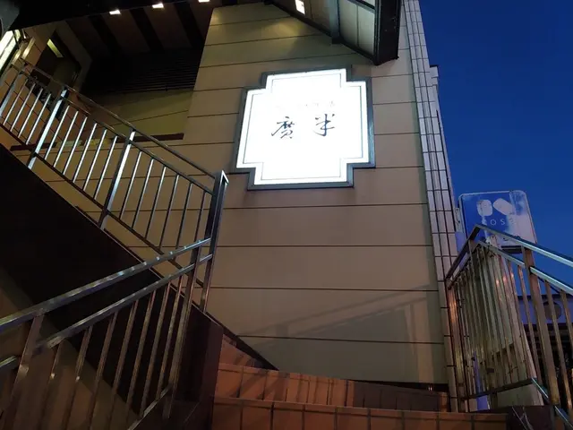 鯖と創作料理の店 廣半