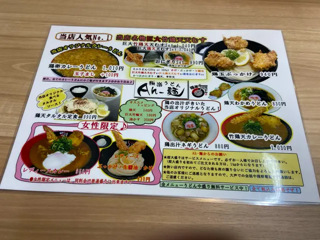 極楽うどん Ah−麺