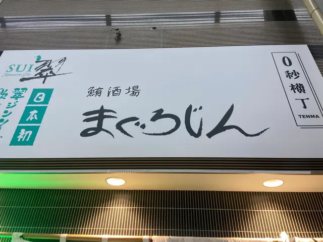 【閉業】まぐろじん