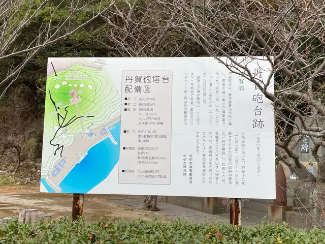 丹賀砲台園地