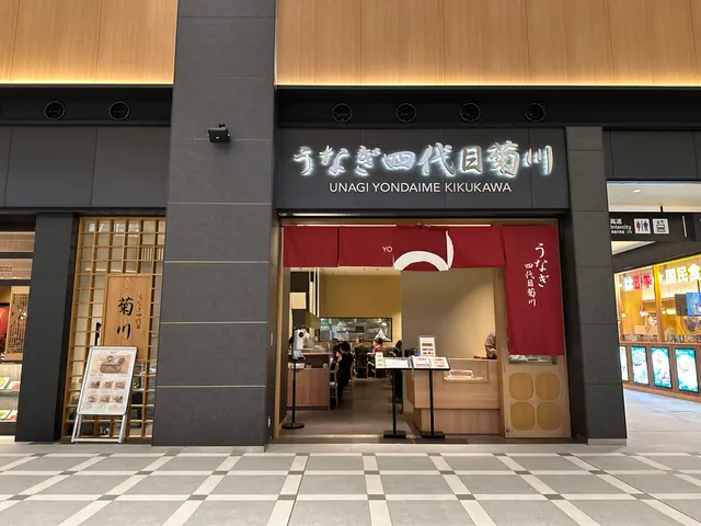 うなぎ四代目菊川 羽田エアポートガーデン店