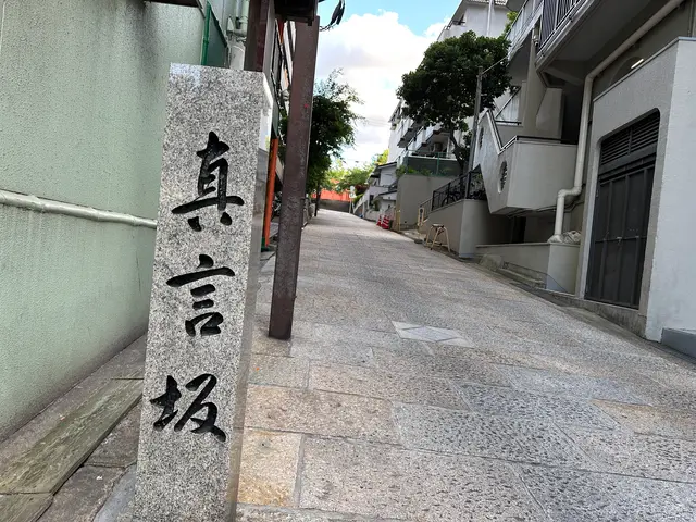 天王寺七坂「真言坂」