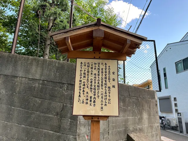 天王寺七坂「愛染坂」