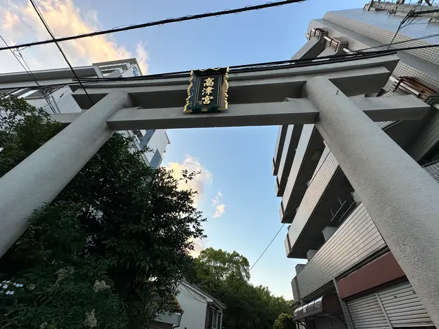 高津宮（高津神社）