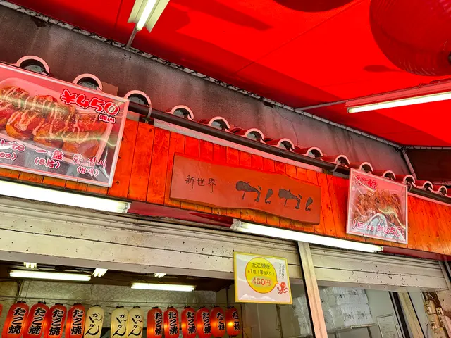 新世界 かんかん