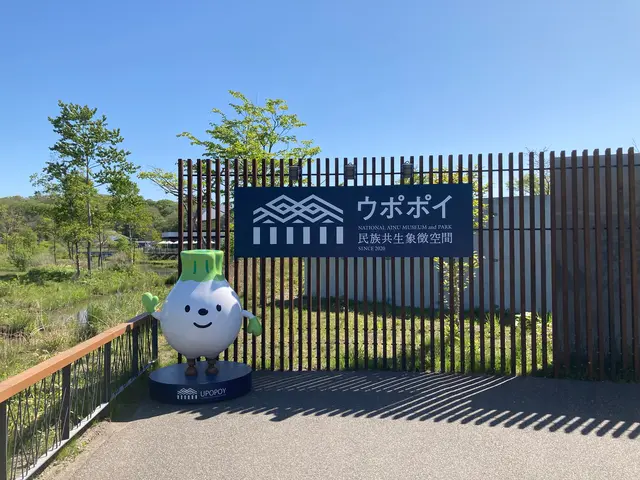 ウポポイ（民族共生象徴空間）